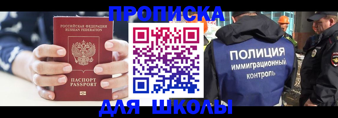 прописка для школы в Хабаровском крае